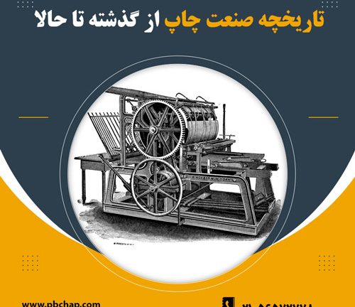 تاريخچه صنعت چاپ