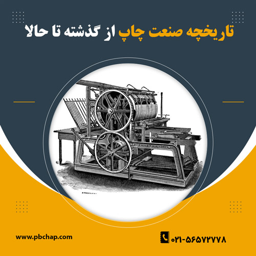 تاريخچه صنعت چاپ